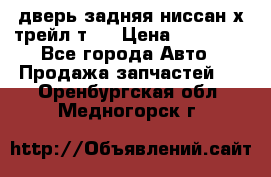 дверь задняя ниссан х трейл т31 › Цена ­ 11 000 - Все города Авто » Продажа запчастей   . Оренбургская обл.,Медногорск г.